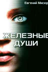 Железные души
