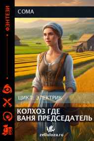 Колхоз где Ваня председатель