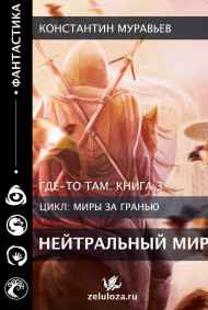 Где-то там 3. Нейтральный мир (Мастер Лута)