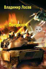 Владимир Лосев (Атилла) - Поединок