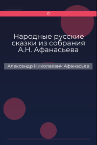 Народные русские сказки из собрания А.Н. Афанасьева