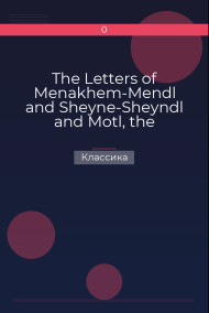 Обложка книги The Letters of Menakhem-Mendl and Sheyne-Sheyndl and Motl, the Cantor's Son