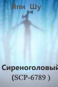 Обложка книги Сиреноголовый