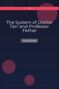 The System of Doctor Tarr and Professor Fether Классика