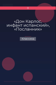 «Дон Карлос, инфант испанский», «Посланник» Классика