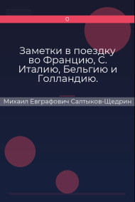 Заметки в поездку во Францию, С. Италию, Бельгию и Голландию.