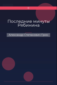 Последние минуты Рябинина