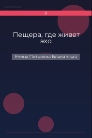 Пещера, где живет эхо