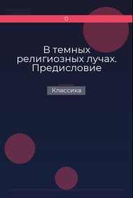 В темных религиозных лучах. Предисловие Классика
