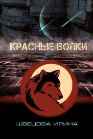 Красные волки