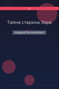 Тайна старика Эзра