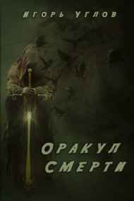 Игорь Углов - Оракул смерти