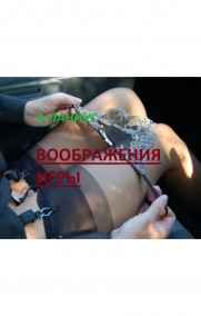 Воображения игры