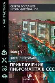 Приключения либроманта 3