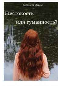 Мелисса Эванс - Жестокость или гуманность?