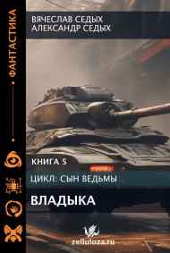 Сын ведьмы - 5. Владыка