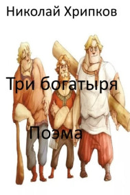 Три богатыря