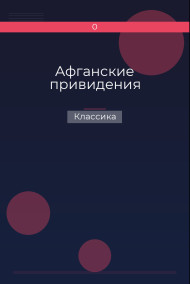 Афганские привидения Классика