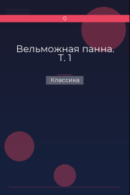 Вельможная панна. Т. 1 Классика