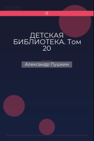 ДЕТСКАЯ БИБЛИОТЕКА. Том 20