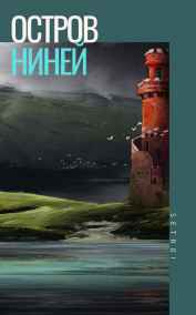 Остров Ниней 2
