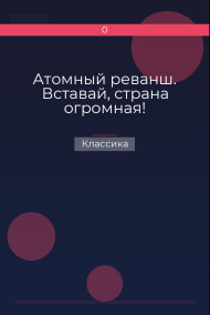 Атомный реванш. Вставай, страна огромная! Классика