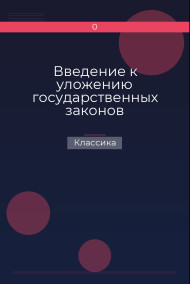 Введение к уложению государственных законов Классика
