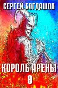 Король арены 9
