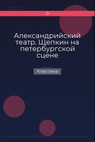 Александрийский театр. Щепкин на петербургской сцене Классика