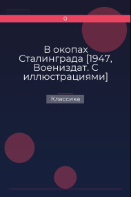 В окопах Сталинграда [1947, Воениздат. С иллюстрациями]