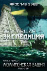 vincent65 - Пропавшая экспедиция