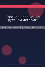 Краткое изложение русской истории