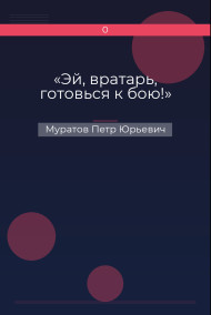 Обложка книги «Эй, вратарь, готовься к бою!»