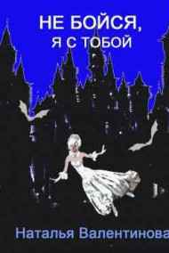 Обложка книги Не бойся, я с тобой
