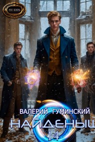 Найдёныш 14. Охота за тенями