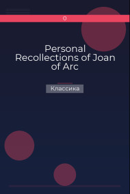 Personal Recollections of Joan of Arc Классика