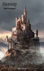 Авенир. книга первая