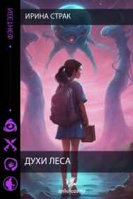 Ирина Страйк - Духи леса
