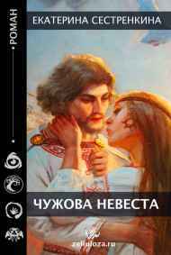 Екатерина Сестренкина - Чужова невеста