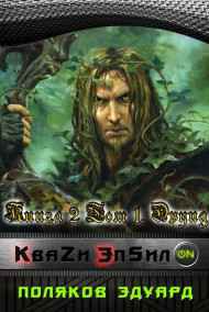 Поляков Эдуард - Квази Эпсилон Книга 2 Том 1. Друид