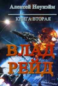 Влад. Рейд