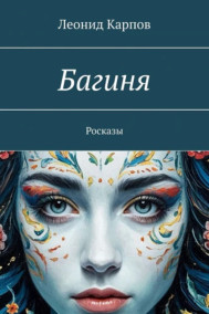 Багиня