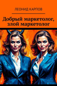 Обложка книги Добрый маркетолог, злой маркетолог