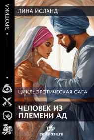 Человек из племени Ад