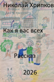 Как я вас всех
