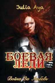 Обложка книги Боевая Леди. Война за любовь.