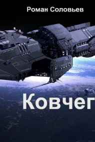 Роман Соловьев - Ковчег