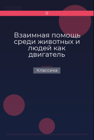 Обложка книги Взаимная помощь среди животных и людей как двигатель прогресса