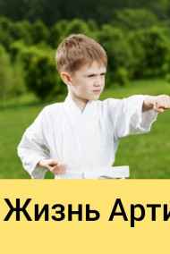 Артëм Белов - Жизнь Арти