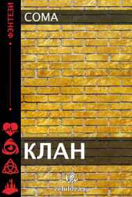 Клан
